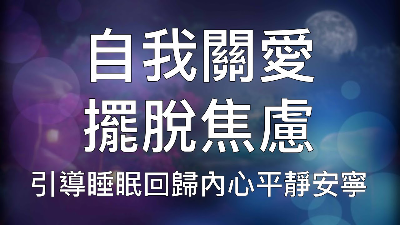 睡眠冥想 | 強效催眠引導無條件愛自己清除焦慮懷疑回歸內心平靜 Chinese Guided Hypnosis for Self-Love and Self-Care