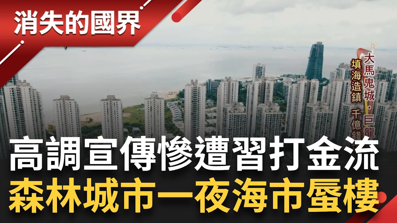 SUB│大馬鬼城! 填海造鎮.大興住宅樓 卻慘遭習近平打金流 森林城市一夜海市蜃樓 千億錢坑淪孤島│記者 黃瀞瑩 曾建勳│【消失的國界】20240420│三立新聞台