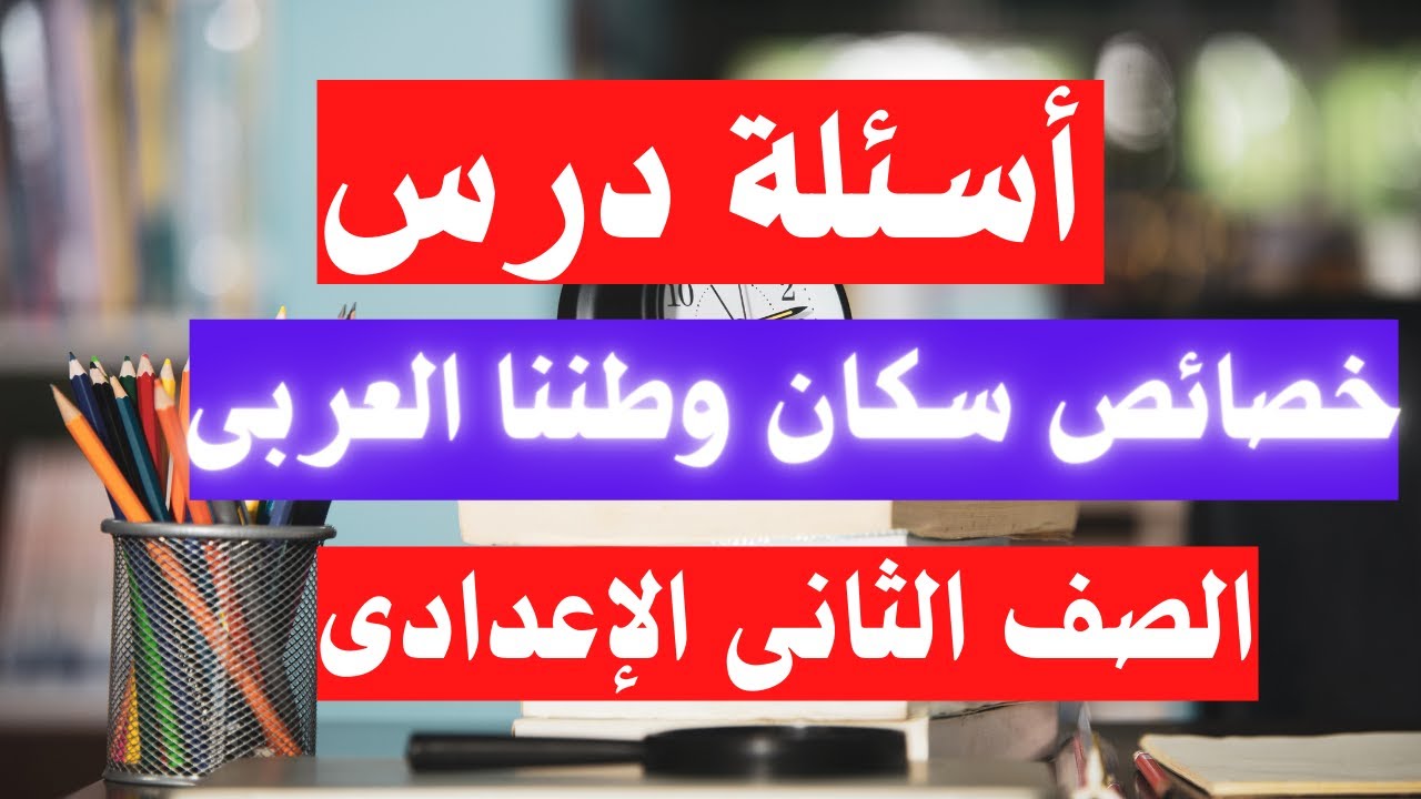 اسئلة درس خصائص سكان وطننا العربى الصف الثانى الاعدادى 🌍