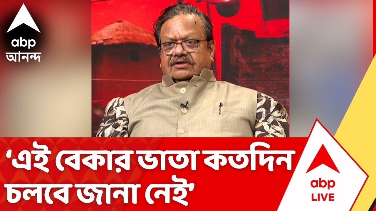 Bekar Bhata:এই বেকার ভাতা কতদিন চলবে জানা নেই,নির্বাচনের পর কি বন্ধ হয়ে যাবে?:রাজা গোপালধর চক্রবর্তী