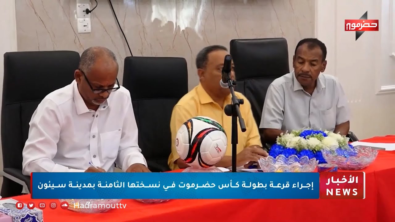 إجراء قرعة بطولة كأس حضرموت في نسختها الثامنة بمدينة سيئون