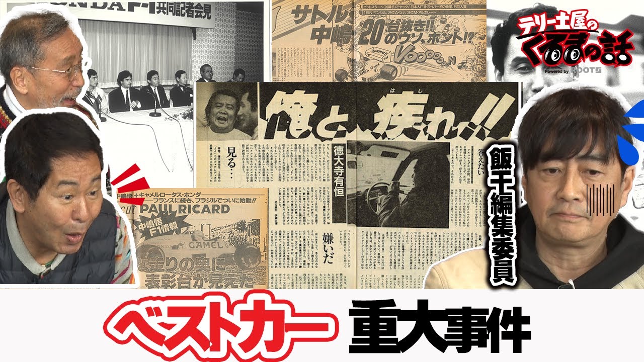 ベストカー様 日本で一番売れている自動車雑誌ベストカー元編集長が語るくるまの歴史重大事件！【テリー土屋のくるまの話】#18
