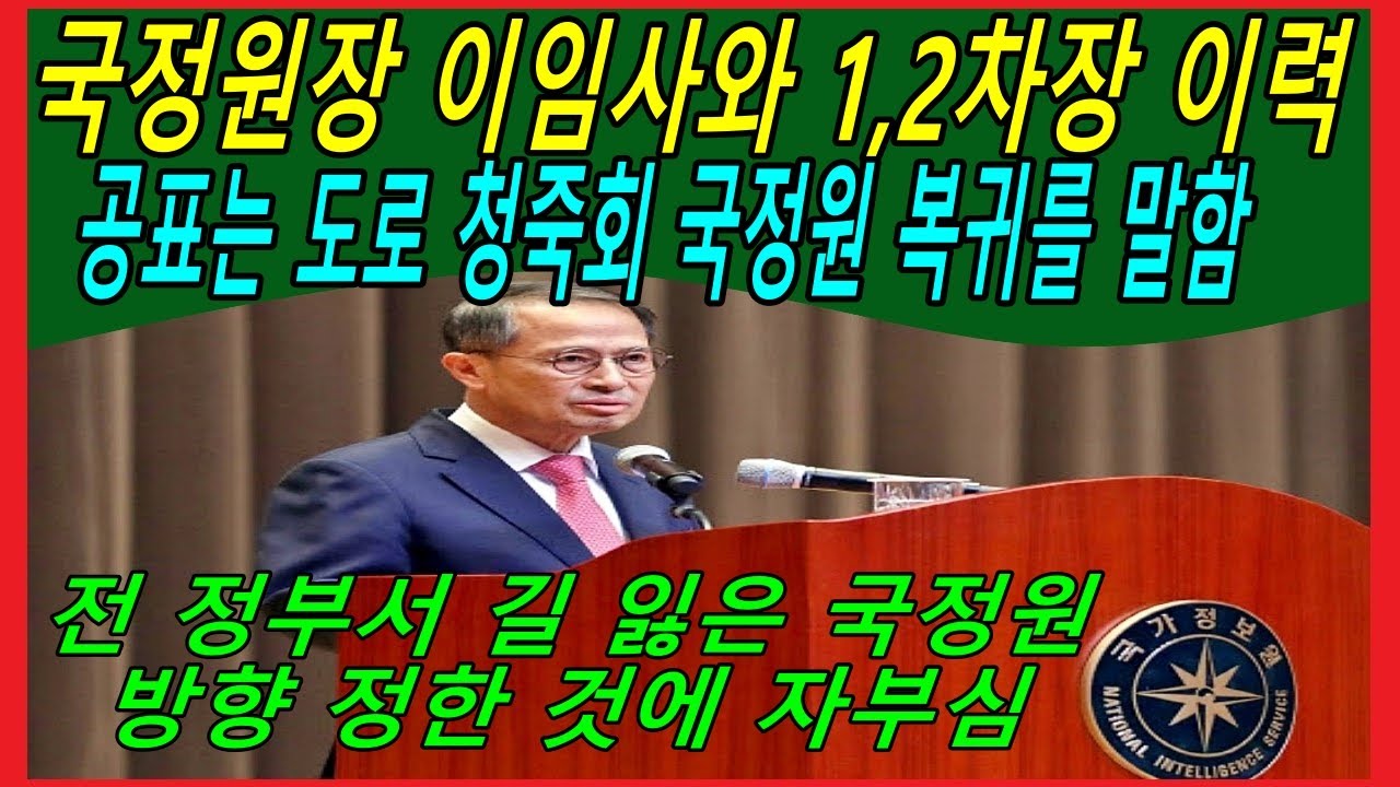 국정원장 이임사와 1,2차장 이력 공표는 도로 청죽회 국정원 복귀를 말함