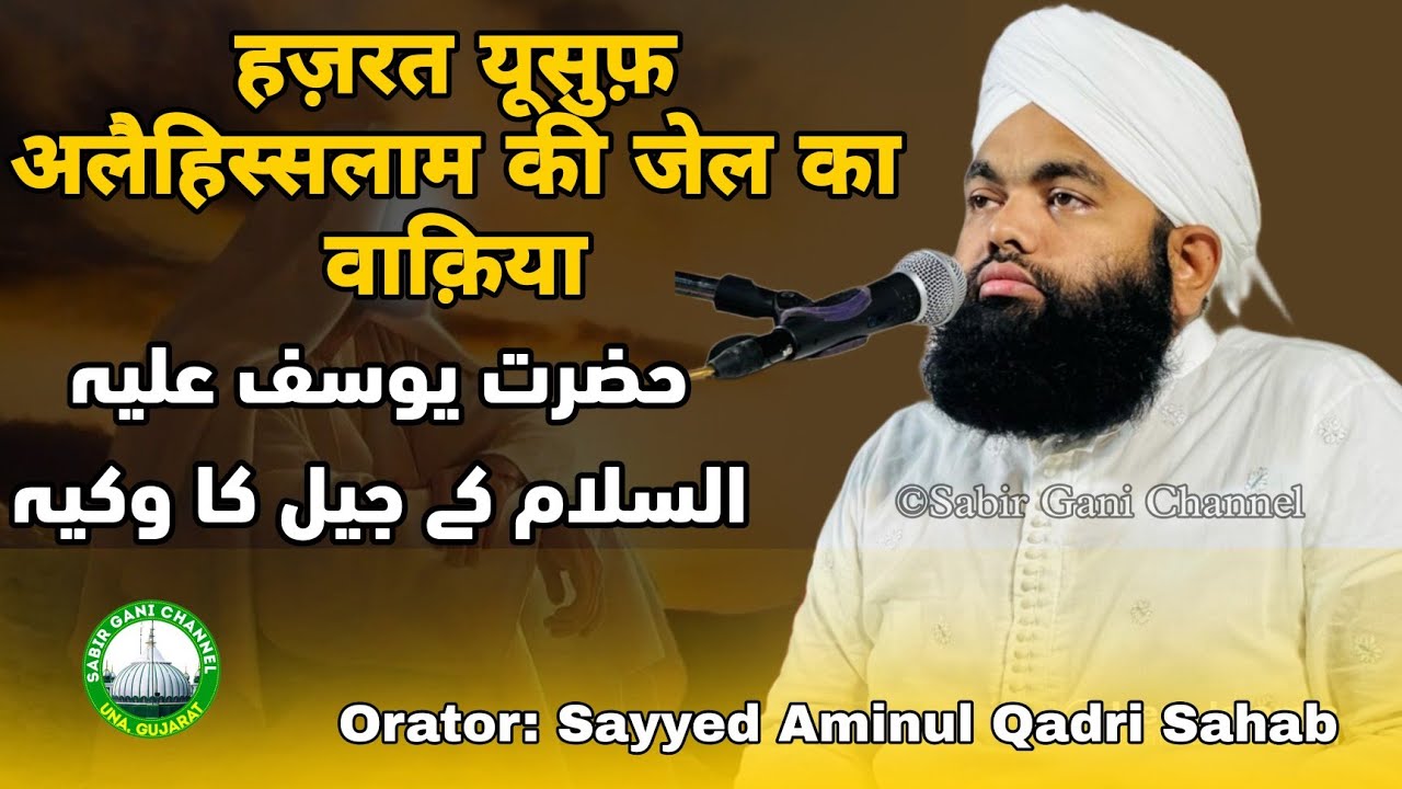 Hazrat Yusuf Alaihissalam Ke Jail Ka Waqia | Sayyed Aminul Qadri Sahab