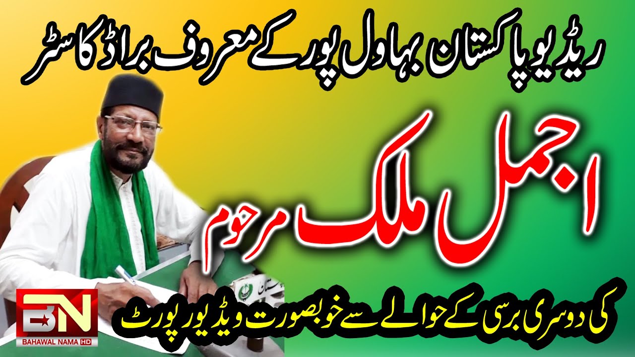 Famous Broadcaster Muhammad Ajmal Malik 2nd Death Anniversary