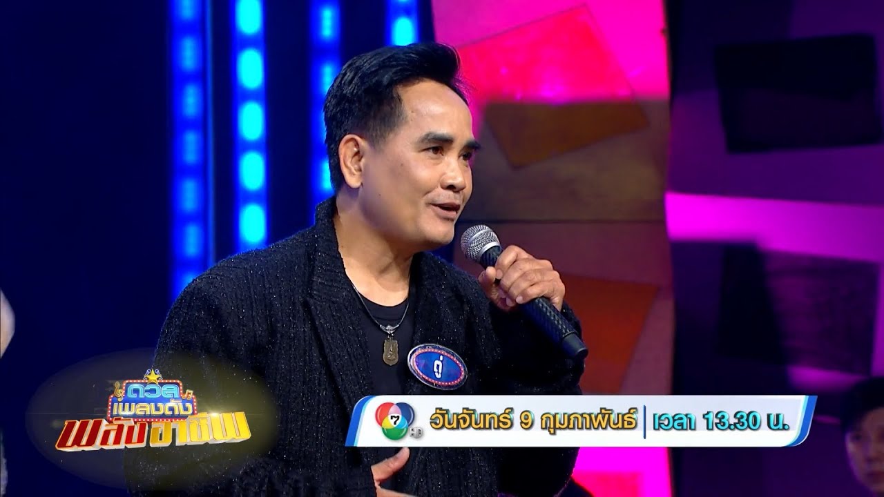 ดวลเพลงดัง พลังอาชีพ 6 ก.พ.69