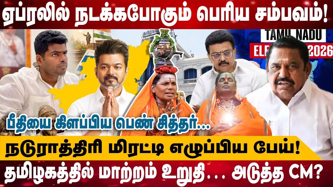 ஏப்ரலில் நடக்கபோகும் பெரிய சம்பவம்! | தமிழகத்தில் மாற்றம் உறுதி… அடுத்த CM? | நடுராத்திரி மிரட்டி..!