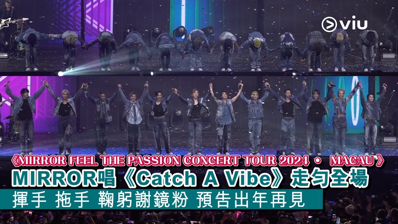 ✨現場實況：MIRROR🪞唱《Catch A Vibe》走匀全場🕺🏻揮手 拖手 鞠躬謝鏡粉🤩預告出年再見💥｜Viu1 現場實況