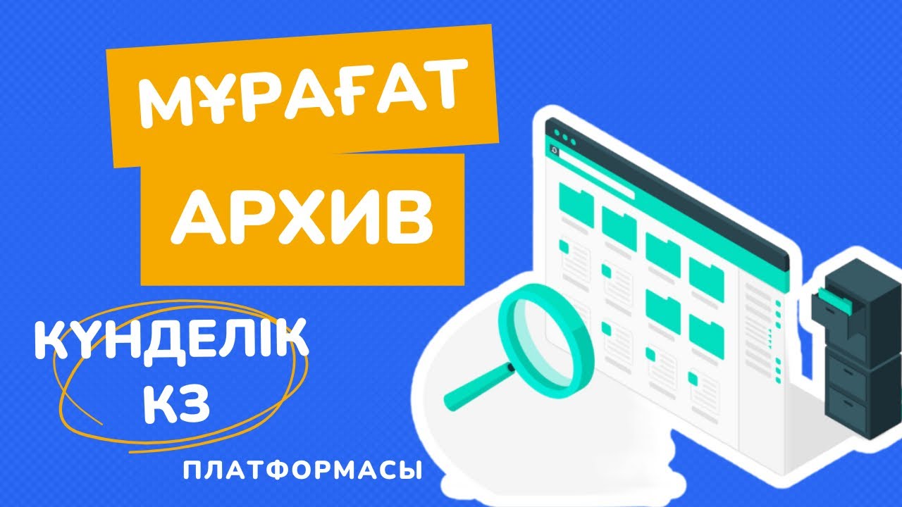 Күнделік кз. Мұрағат мектеп әкімшілігі