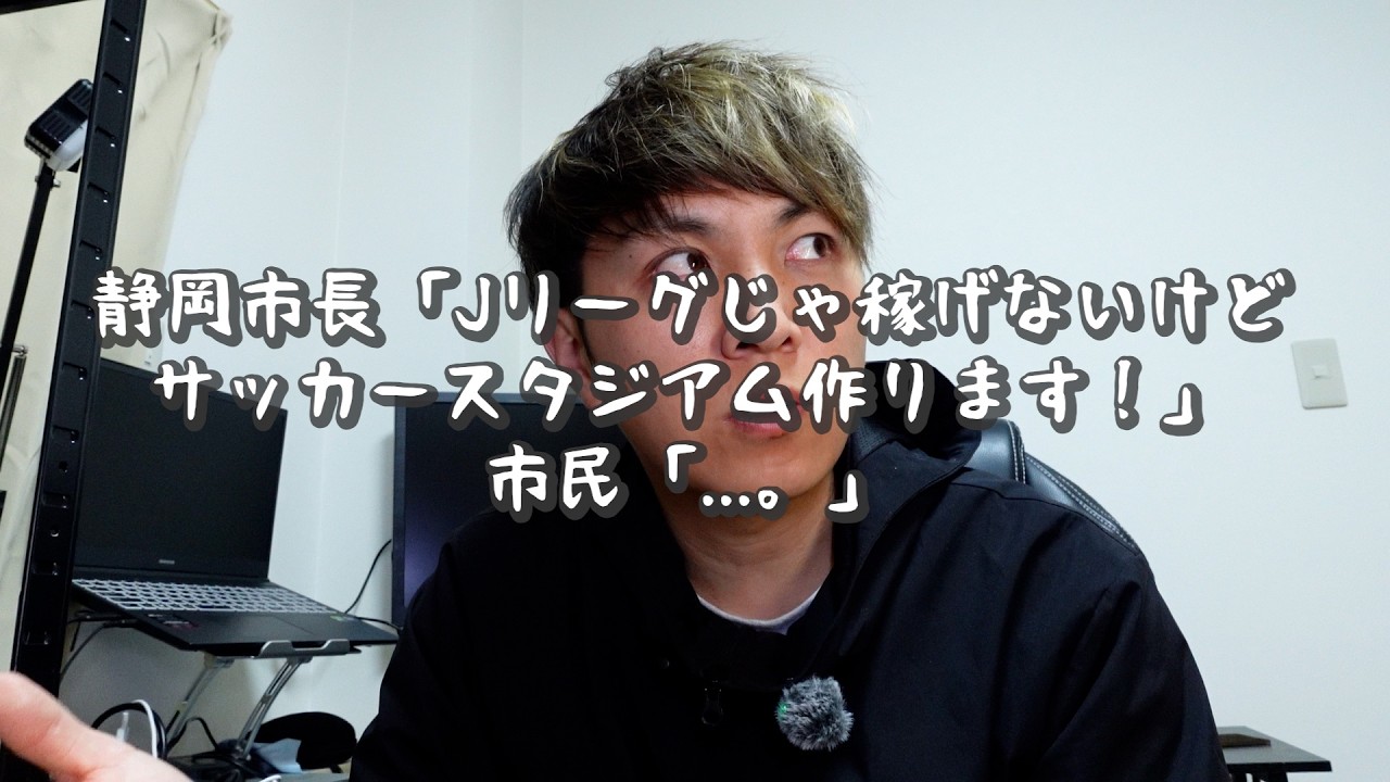 【Jリーグ】静岡市長「サッカーじゃ収益が上がらない」民「だったらなんで建てるんだよ」
