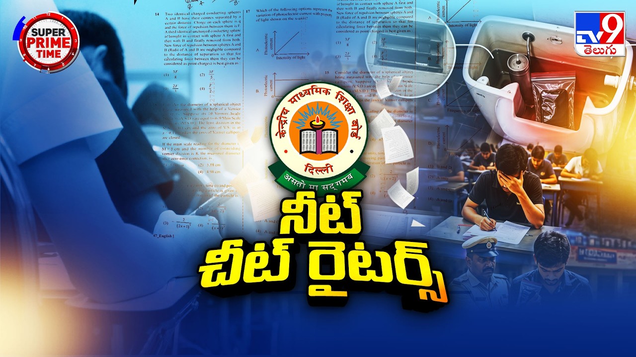 Cheating Rackets Busted In NEET Exam | నీట్ పరీక్ష కోసం హై-సెక్యూరిటీ.. అయినా ఆగని చీటింగ్ - TV9