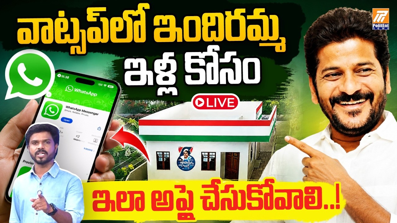 ఇందిరమ్మ ఇళ్ల కోసం ఇలా అప్లై చేసుకోవాలి..! | Indiramma Illu Application Process Explained