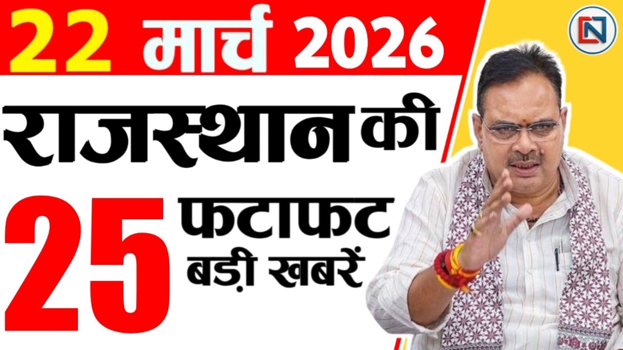 22 March 2026 Rajasthan News: Bhajan Lal Sharma | Rajasthan Live Weather News | राजस्थान समाचार
