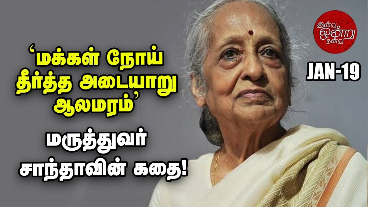2 டாக்டர்கள், 2 படுக்கைகள்; குடிசையில் தொடங்கப்பட்ட Adyar Cancer Institute | Ananda Vikatan
