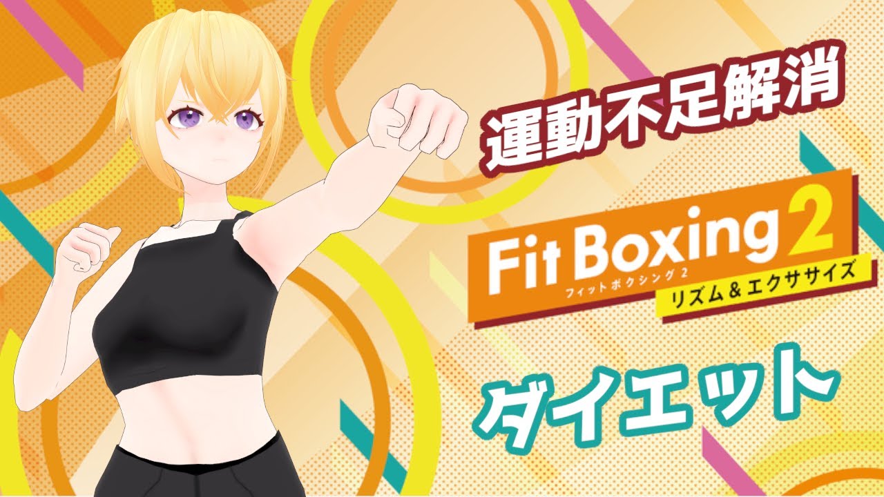 【Vtuber/初見プレイ】運動不足解消＆ダイエットのためにボクシング始めます！２回目【FitBoxing】