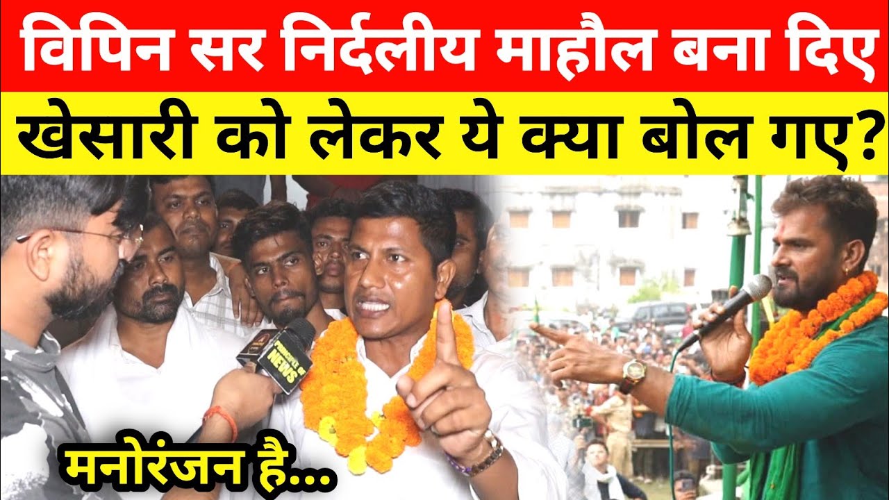 Vipin Sir ने महनार में निर्दलीय माहौल बना दिए, Khesari Lal को लेकर क्या बोले? @vipin_sir_mukhiya