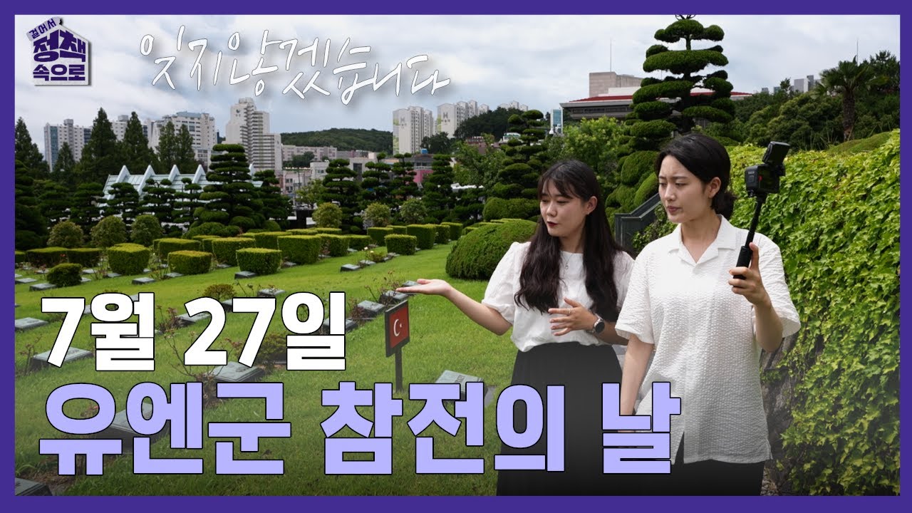 평화와 희생의 역사를 되새기다｜유엔기념공원에서의 특별한 하루｜정책 속으로🔎