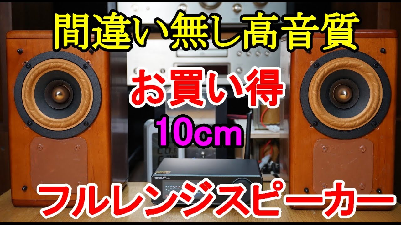 オーディオ　Audio   アンプ　スピーカー　ペア14000円の高音質でコスパの良い10cmフルレンジスピーカーをご紹介します。