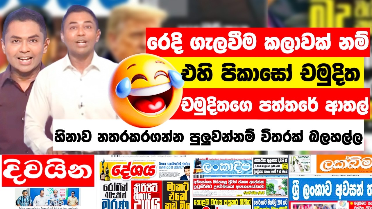 චමුදිතගේ පත්තරේ විස්තරේ ආතල් 😂|Chamuditha Jokes | Funny memes | Sinhala Politics Memes