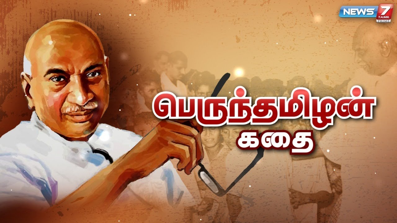 பெருந்தமிழன் கதை | கதைகளின் கதை 2.0 |Kamarajar Story | 15.07.22