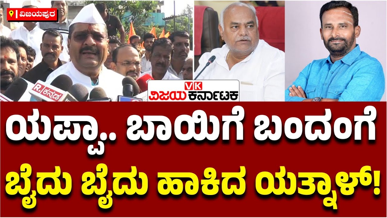 ಕಾಂಗ್ರೆಸ್‌ ಶಾಸಕರ ವಿರುದ್ಧ ಬಾಯಿಗೆ ಬಂದಂಗೆ ಬೈದ ಬಸನಗೌಡ ಪಾಟೀಲ್‌ ಯತ್ನಾಳ್‌ | Vijay Karnataka