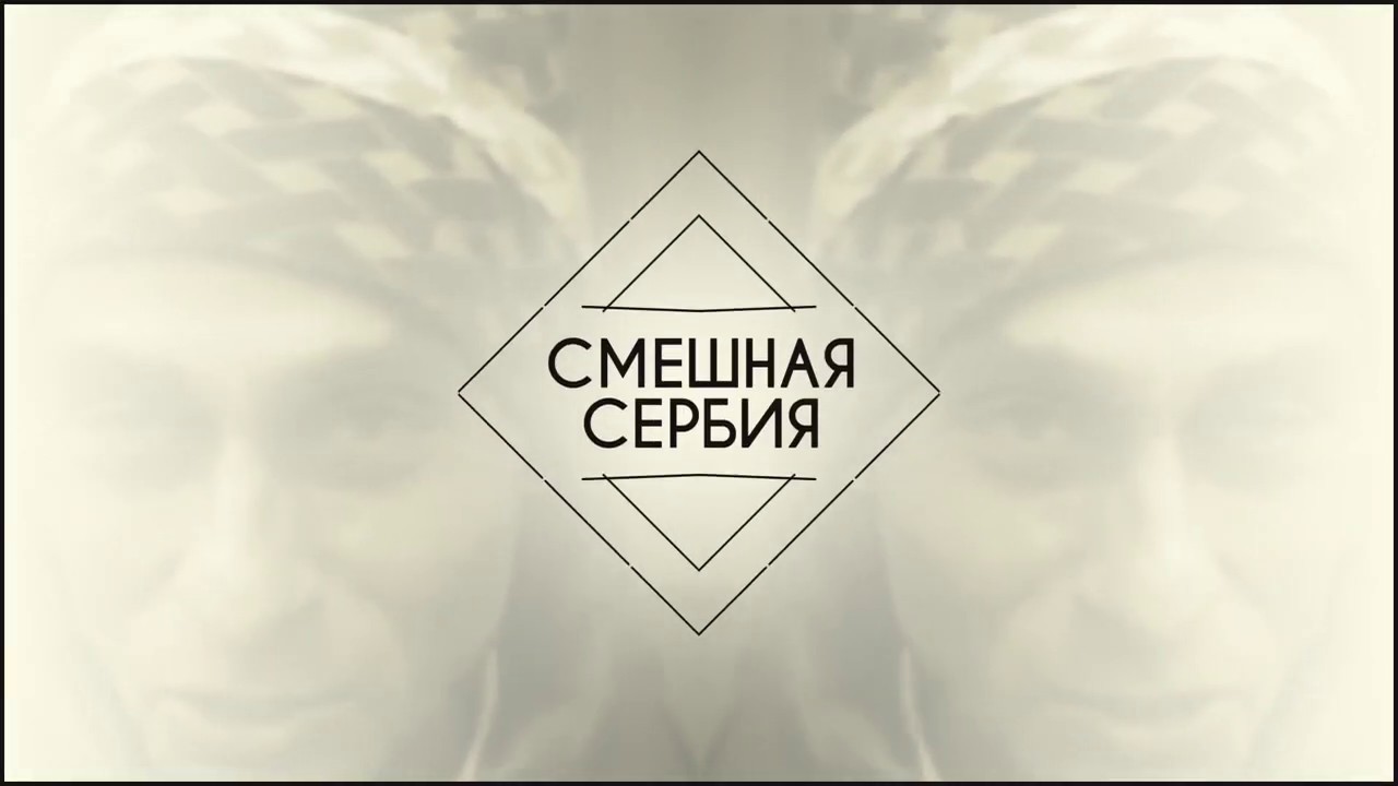Самый смешной продавец в Сербии Urnebesno sme&scaron;no!!! NAJSME&Scaron;NIJI PRODAVAC U SRBIJI