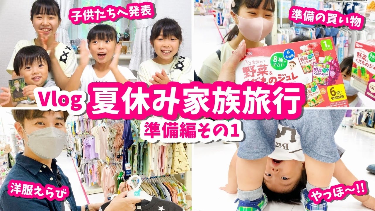 夏休みのおでかけを４姉弟に発表！からの旅行準備でお出かけ【Vlog】はれママ