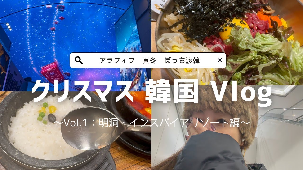 【韓国1人旅Vlog】明洞/インスパイアリゾート/韓国グルメ/SBS大歌謡祭/明洞激狭ホテル　アラフィフお一人様ゆるゆるクリスマス渡韓旅
