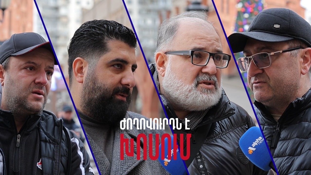 &laquo;Народ говорит&raquo;: Армения между серьезными рисками и угрозами