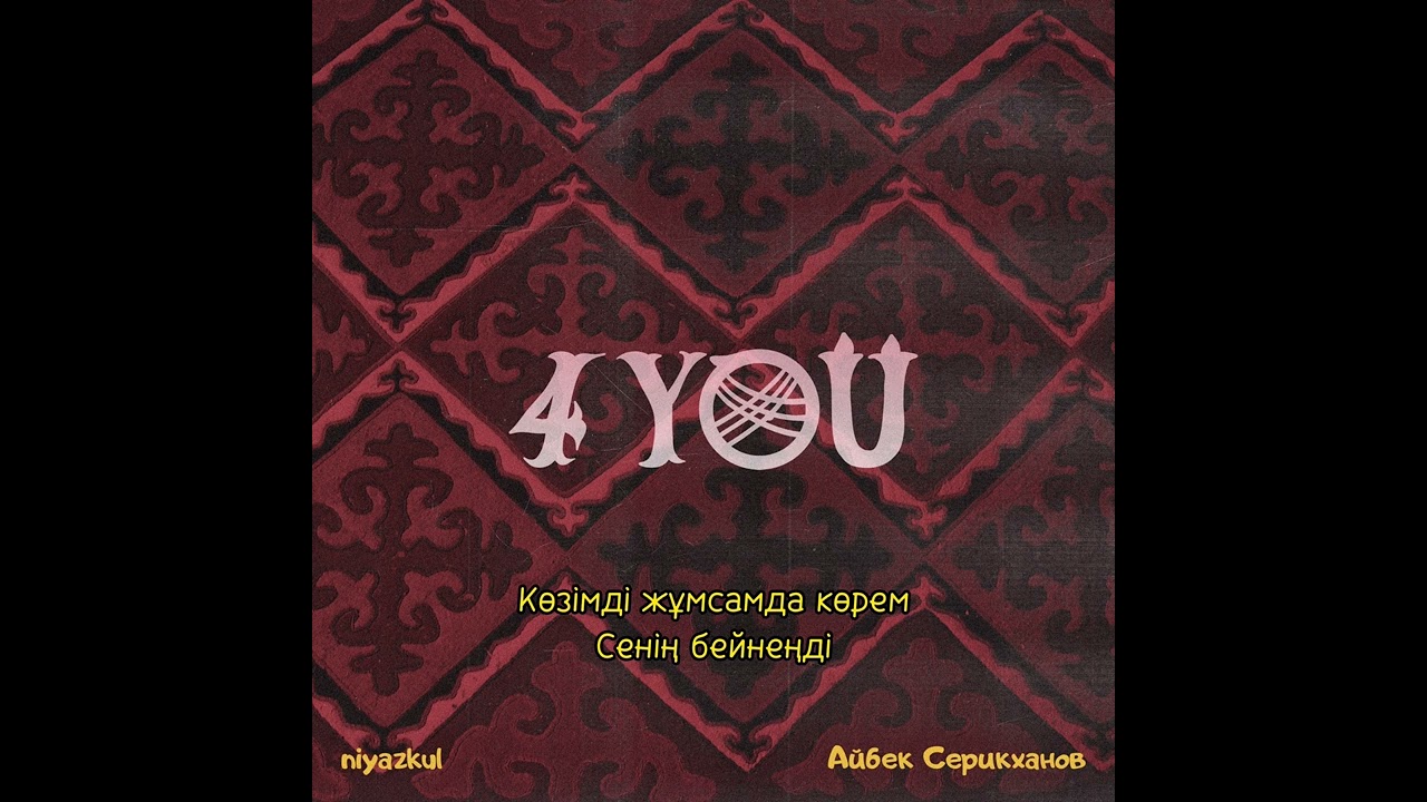 Айбек Серикханов & niyazkul - 4YOU