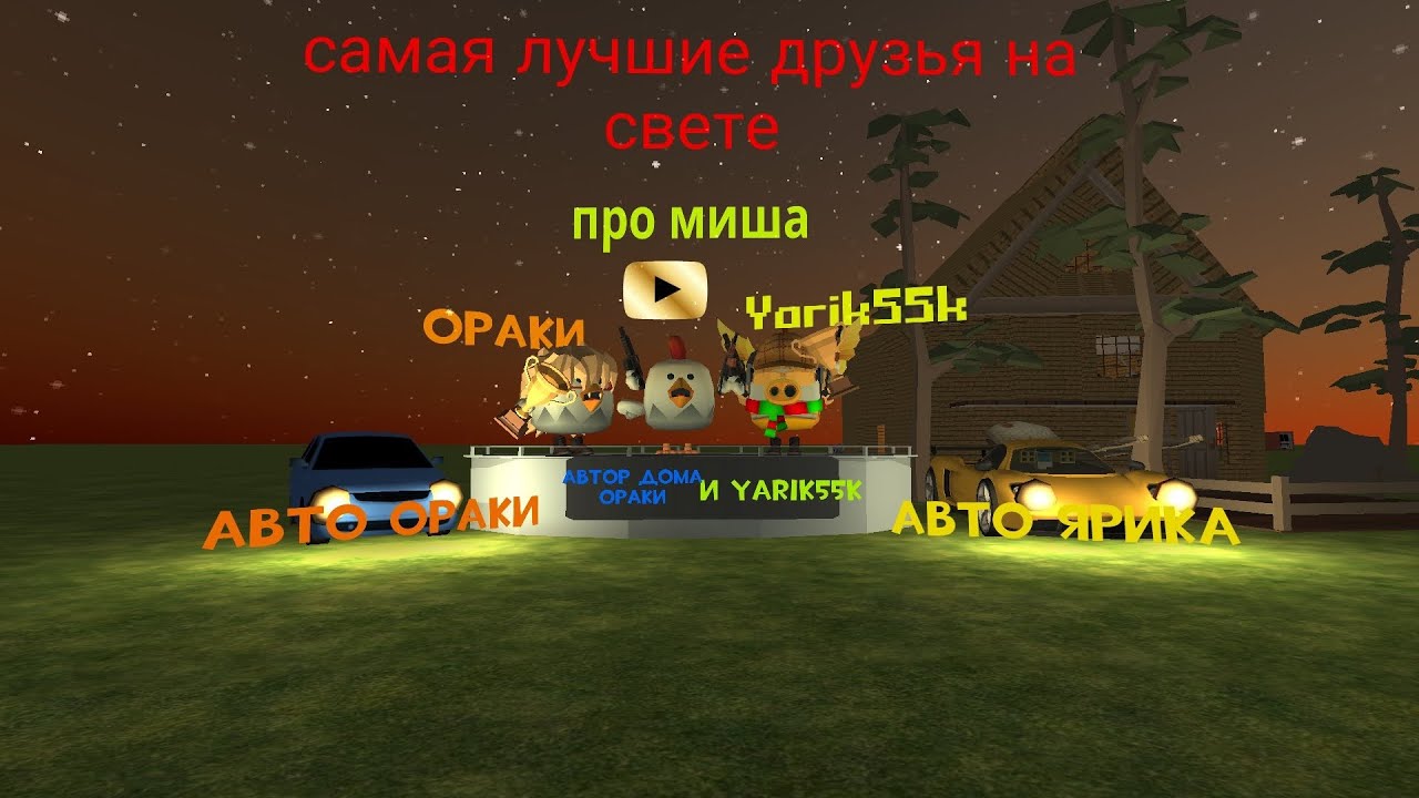 Обзор дома в чикен ган