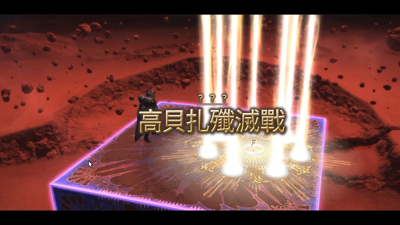 FF14｜高貝扎特殲滅戰 -DD視角 #ff14