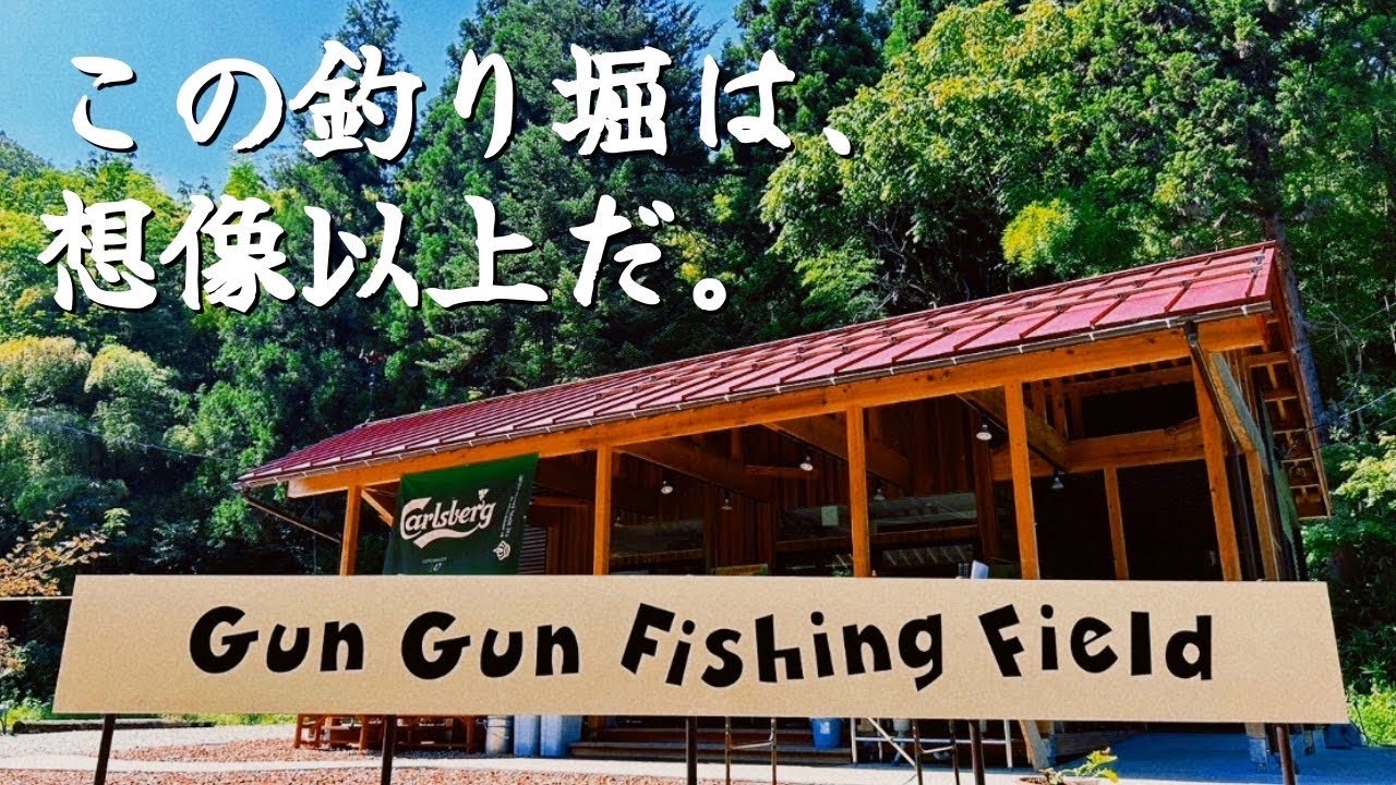 【管理釣り場】グングンフィッシングフィールドの楽しみ方教えます！