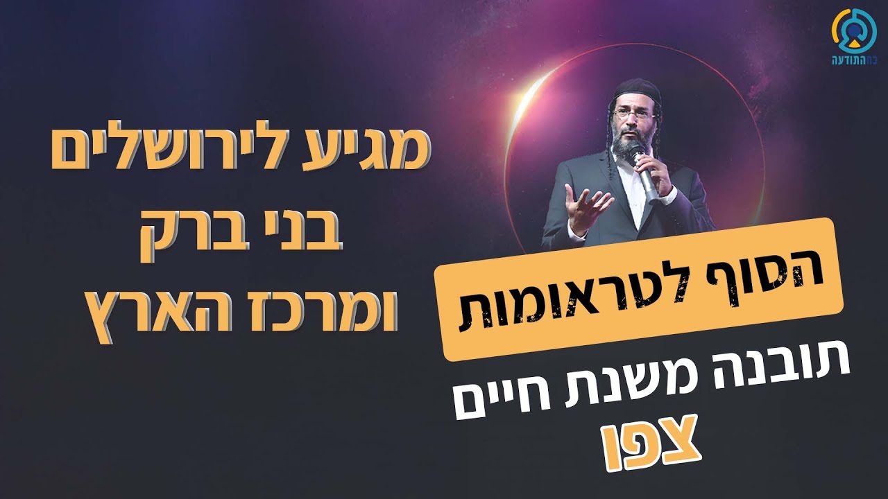 הסוף לטראומות! תובנה משנת חיים 💫 - אליהו שירי