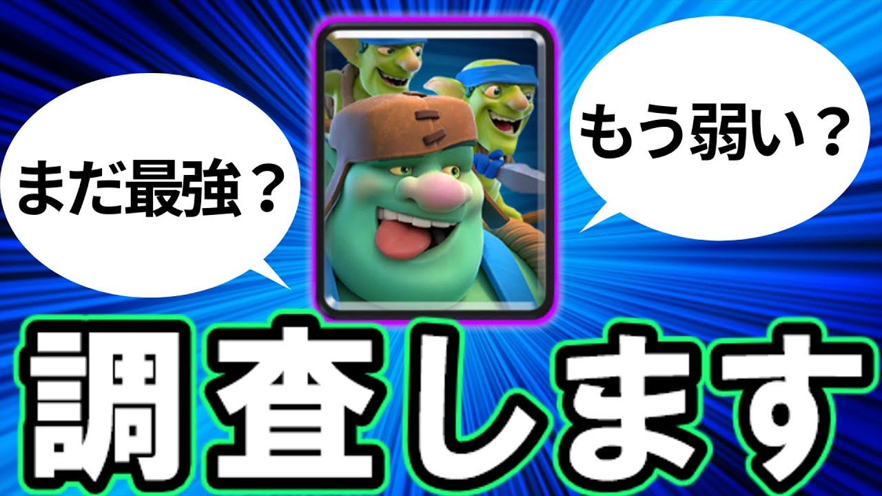 【クラロワ】ゴブジャイはまだ最強なのか？大幅下方の影響を調査します！