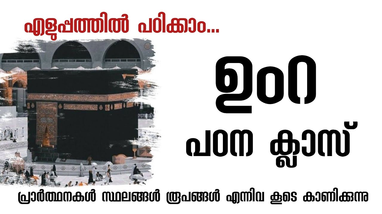 ഉംറ പഠന ക്ലാസ് വളരെ എളുപ്പത്തിൽ മനസ്സിലാക്കാൻ പറ്റുന്ന രൂപത്തിൽ വിശദീകരിക്കുന്നു ഹാരിസ് ആറ്റൂർ 