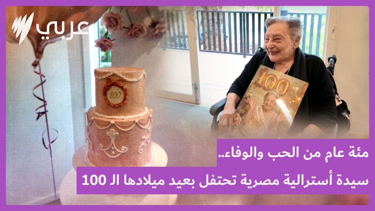 مئة عام من الحب والوفاء.. سيدة أسترالية مصرية تحتفل بعيد ميلادها الـ 100