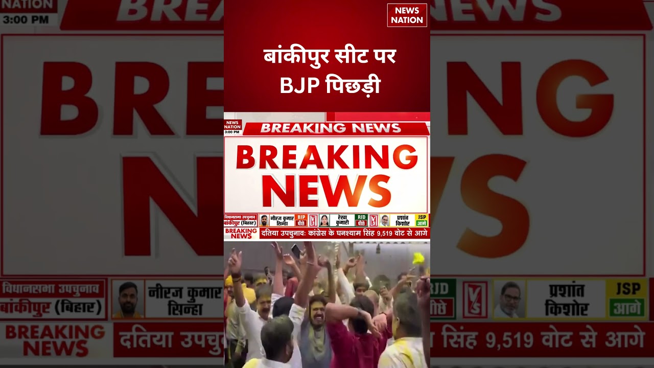 Bankipur By election Result Update : बांकीपुर सीट पर BJP पिछड़ी #breakingnews