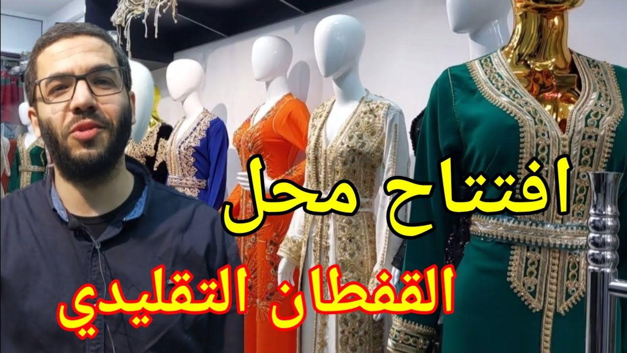 افتتاح محل بيع القفطان التقليدي بسوق المسيرة بركان افضل تصاميم القفطان المغربي kaftan 2023