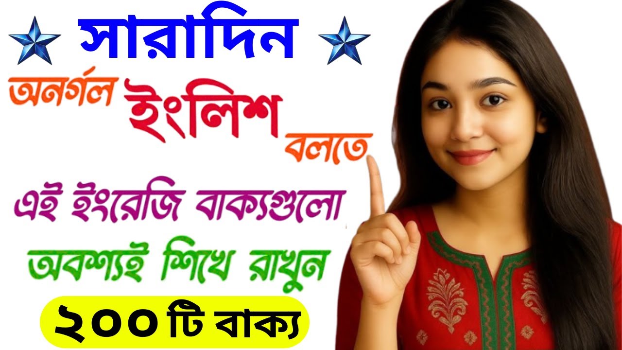 সারাদিন ইংরেজিতে কথা বলার প্রয়োজনীয় ২০০ টি বাক্য | Basic Spoken English Practice | Bangla to English