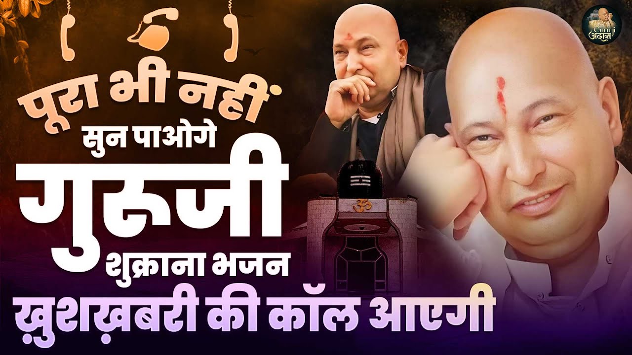 खुशखबरी की कॉल आएगी पूरा भी नहीं सुन पाओगे गुरूजी की ये प्रार्थना | Guru Ji Satsang Bhajan Guruji