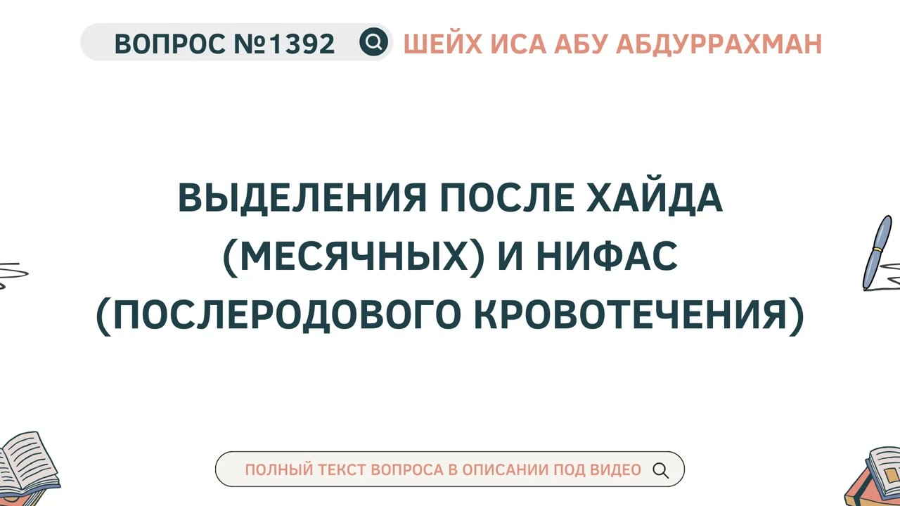 1392. Выделения после хайда (месячных) и нифас (послеродового кровотечения) || Иса Абу Абдуррахман