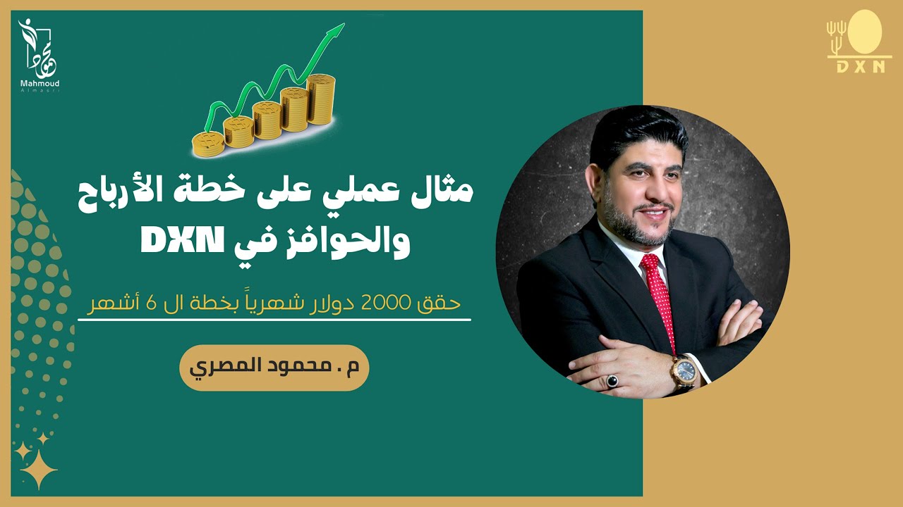 كيف تحقق 2000 دولار شهري بعد 6 أشهر مع DXN - طريقة عملية للربح المضمون