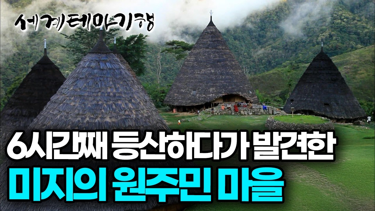 거대한 초가집인데 5층짜리 집이었다, 걸어서 4시간 해발 1125m에 자리 잡은 미지의 원주민 마을| 세계테마기행 | #세테깅