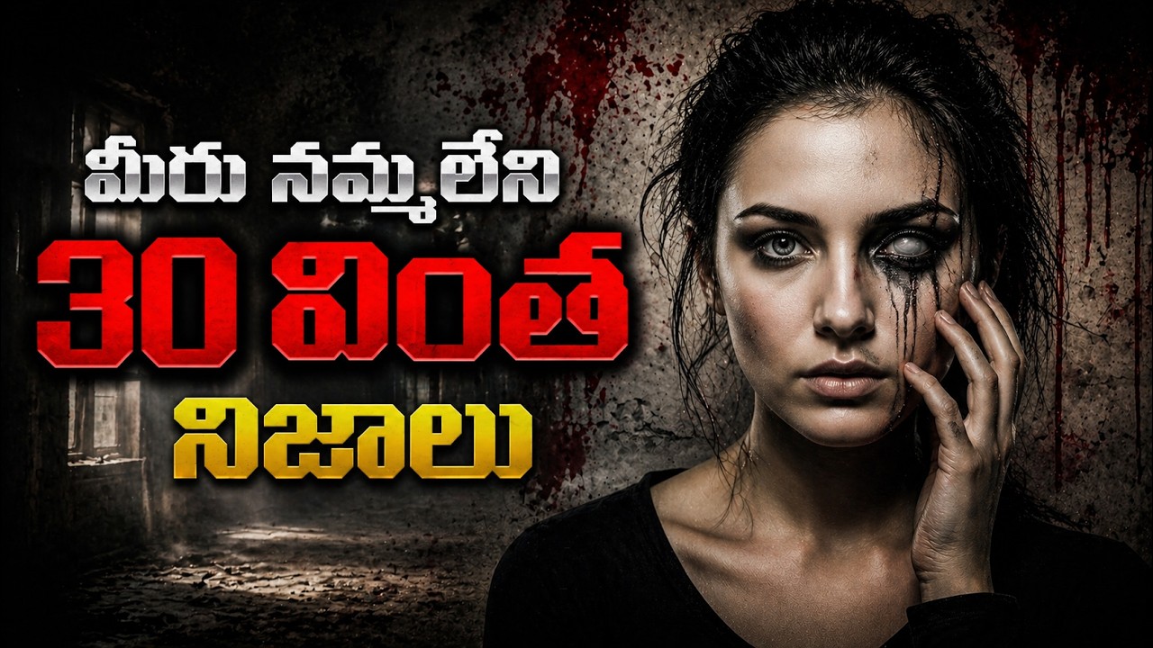 30 Amazing Facts in Telugu | Amazing Facts That You Didn't Know | Top 30 Facts | iSmart Swamy Facts