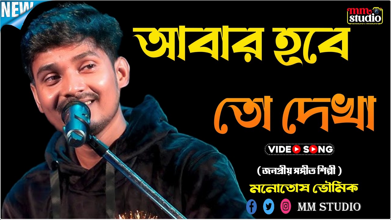 আবার হবে তো দেখা  | Abar Hobe To Dekha | Singer - মনোতোষ ভৌমিক | MM Studio