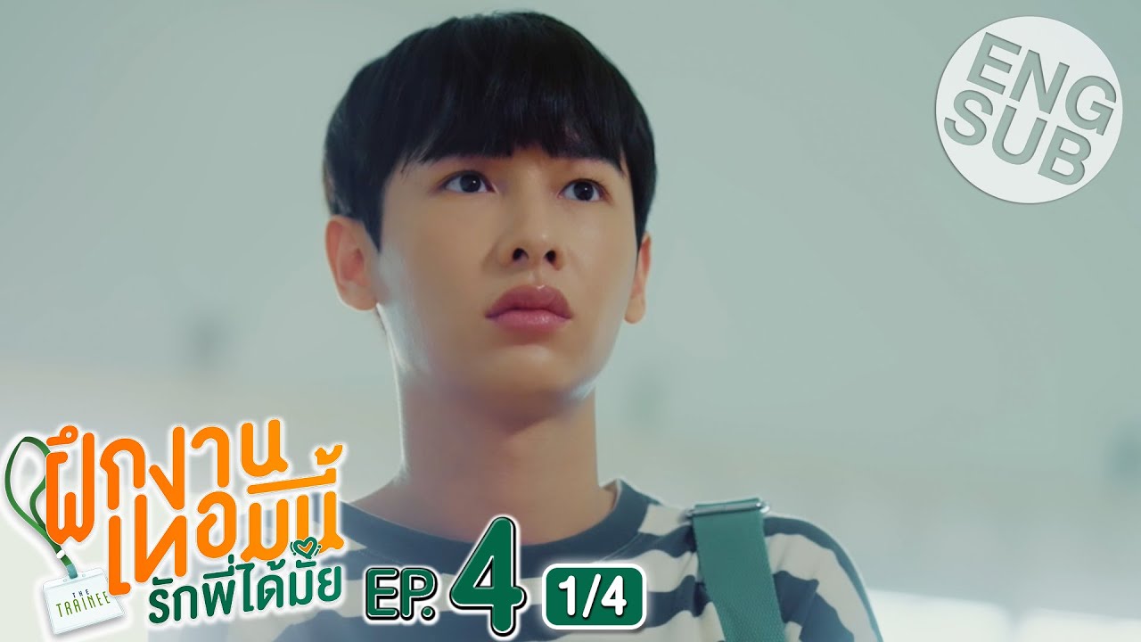 [Eng Sub] The Trainee ฝึกงานเทอมนี้ รักพี่ได้มั้ย | EP.4 [1/4]