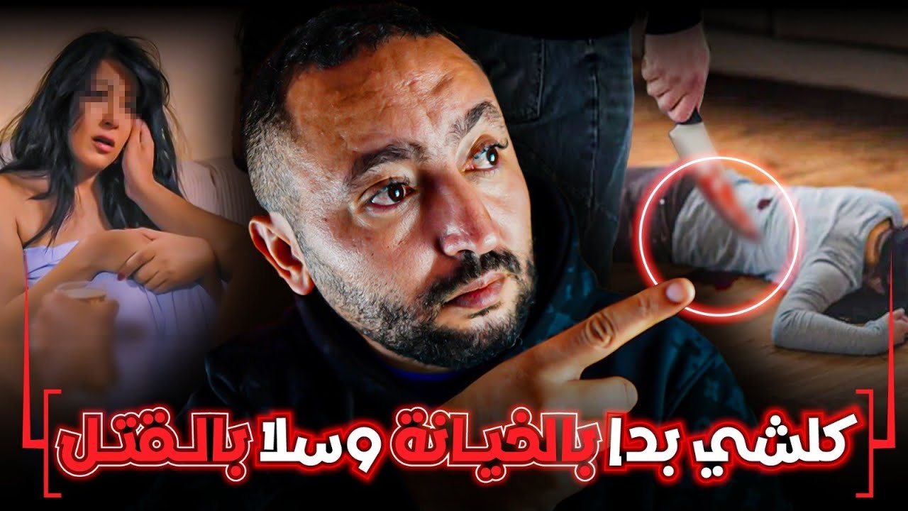 كلشي بدا بالخـيانـة فوق الفراش 😱 وسالا بجريـمة قتـ ـل  🔪 هزت المغرب كامل