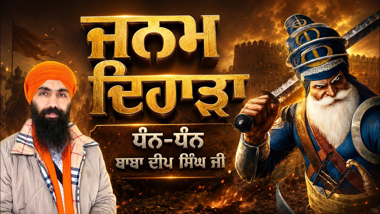 Janam Dihada Baba Deep Singh Ji (Katha) - Baba Banta Singh Ji | Akhand Live | Gurbani Katha