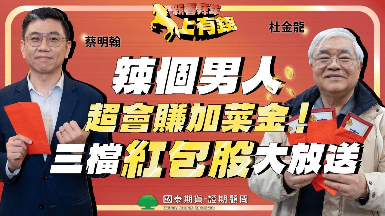 【新春拜年】辣個男人超會賺加菜金！三檔紅包股大放送！ft.杜金龍